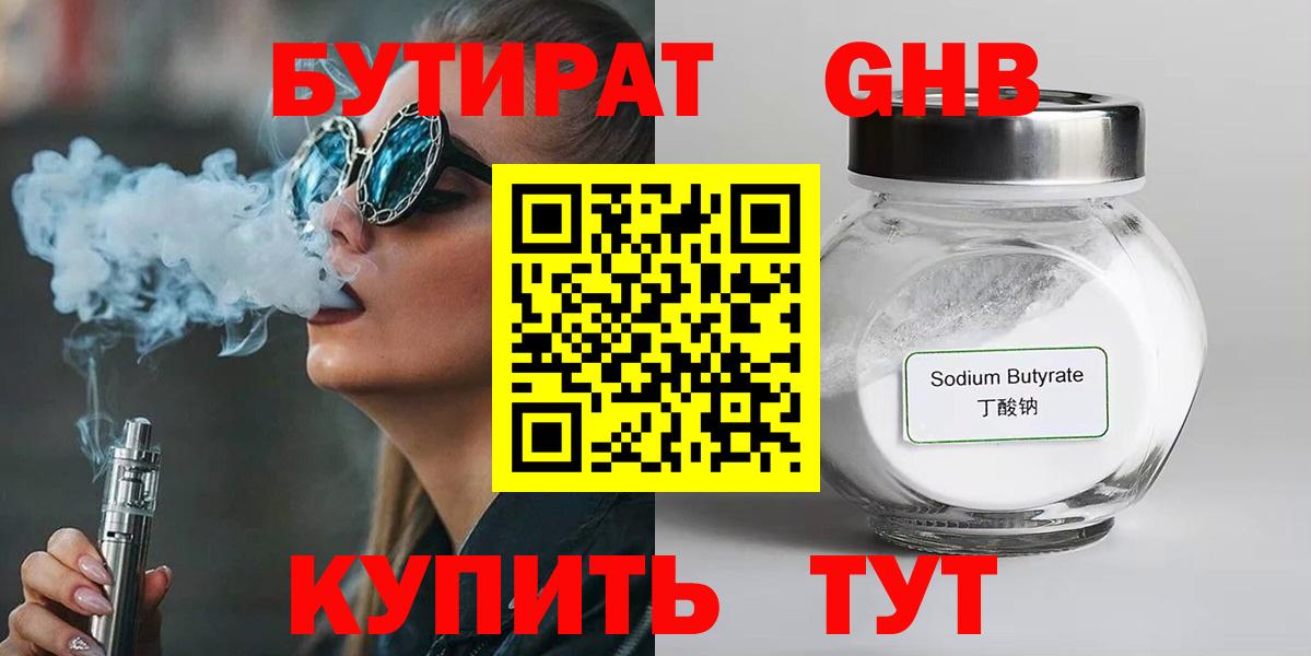 Бутират  БУТИРАТ GHB  Вход с VPN  Кинель 