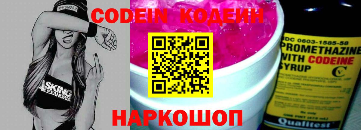 Кодеин напиток Lean (лин)  Кодеиновый сироп Lean Purple Drank  Кинель  Вход с VPN 